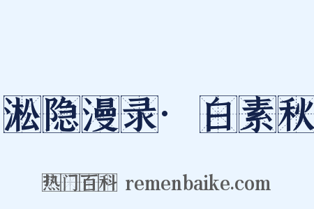 淞隐漫录·白素秋是什么意思的图片